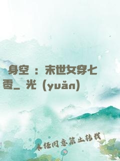 隨身空間：末世女穿七零