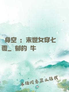 隨身空間：末世女穿七零