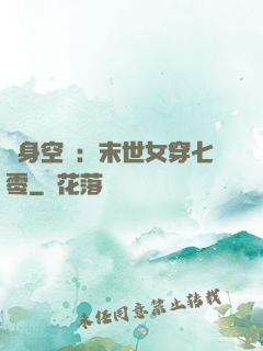 隨身空間：末世女穿七零