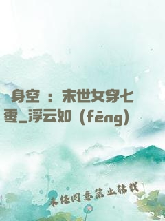 隨身空間：末世女穿七零
