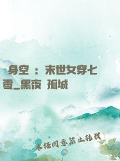 隨身空間：末世女穿七零
