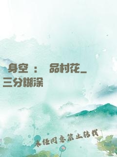 隨身空間：極品村花