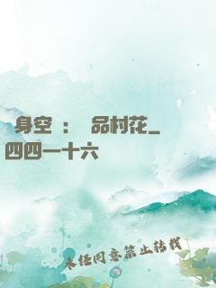 隨身空間：極品村花