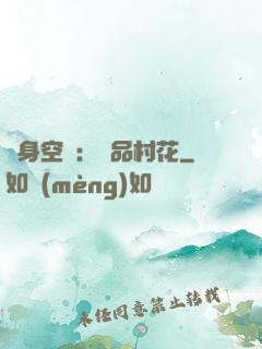 隨身空間：極品村花