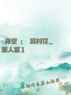隨身空間：極品村花