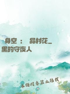 隨身空間：極品村花
