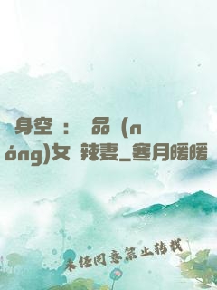 隨身空間：極品農(nóng)女潑辣妻