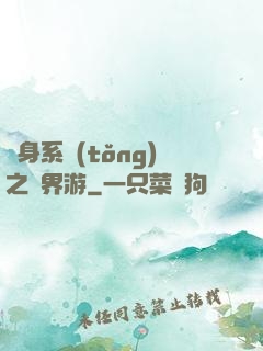 隨身系統(tǒng)之異界游
