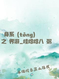 隨身系統(tǒng)之異界游