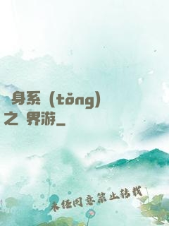 隨身系統(tǒng)之異界游