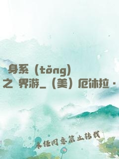 隨身系統(tǒng)之異界游