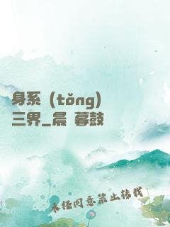 隨身系統(tǒng)連三界