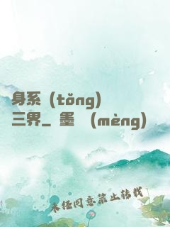 隨身系統(tǒng)連三界
