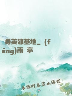隨身英雄基地