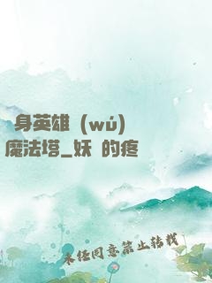 隨身英雄無(wú)敵魔法塔