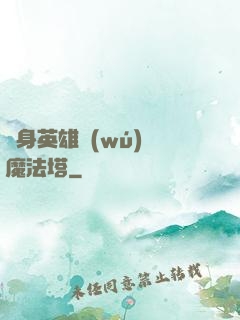 隨身英雄無(wú)敵魔法塔