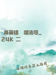 隨身英雄無敵魔法塔