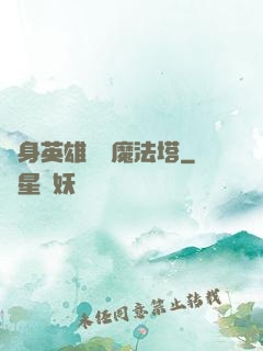 隨身英雄無敵魔法塔