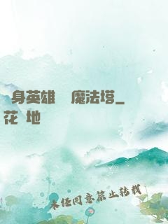 隨身英雄無敵魔法塔