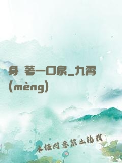 隨身裝著一口泉