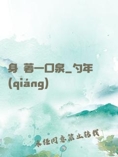 隨身裝著一口泉
