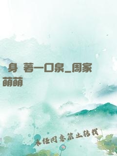 隨身裝著一口泉