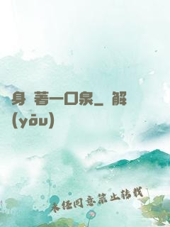 隨身裝著一口泉