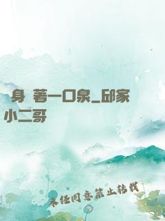 隨身裝著一口泉