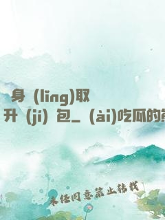 隨身領(lǐng)取升級(jí)禮包