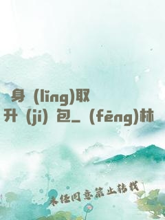隨身領(lǐng)取升級(jí)禮包