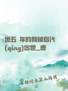 隱世五萬年的我被后代請(qǐng)出世