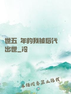 隱世五萬年的我被后代請出世
