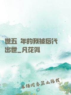 隱世五萬年的我被后代請出世