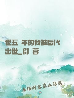 隱世五萬年的我被后代請出世