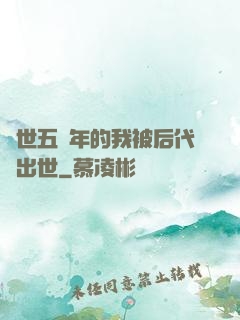 隱世五萬年的我被后代請出世