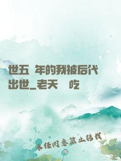 隱世五萬年的我被后代請出世