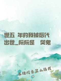 隱世五萬年的我被后代請出世
