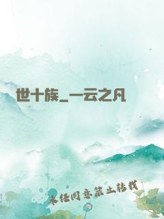 隱世十族