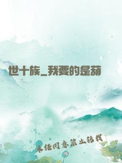 隱世十族