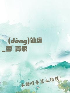 隱動(dòng)仙魔