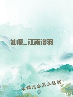 隱動仙魔