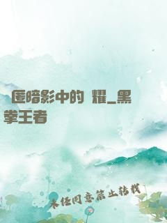 隱匿暗影中的榮耀