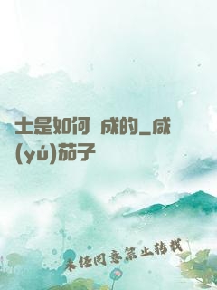 隱士是如何練成的