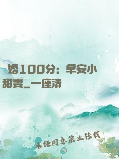 隱婚100分：早安小甜妻