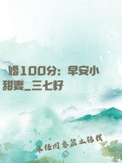 隱婚100分：早安小甜妻