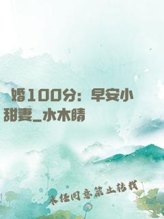 隱婚100分：早安小甜妻