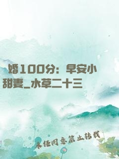 隱婚100分：早安小甜妻