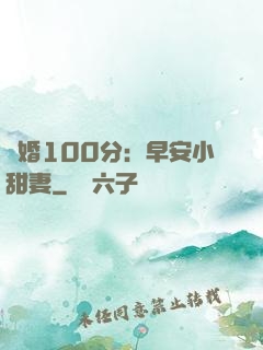 隱婚100分：早安小甜妻
