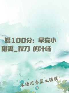 隱婚100分：早安小甜妻