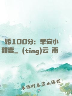 隱婚100分：早安小甜妻